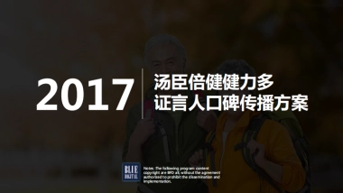 汤臣倍健健力多整合营销方案