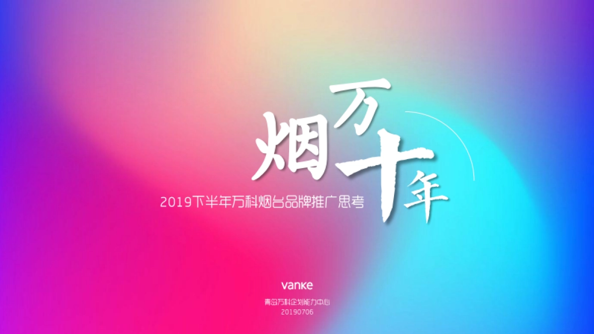 万科烟台品牌2019下半年整合推广案-青岛万科品牌中心_第1页