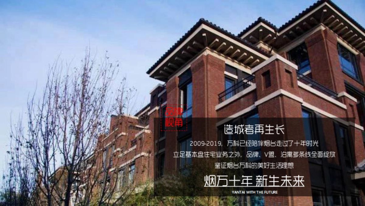 万科烟台品牌2019下半年整合推广案-青岛万科品牌中心_第10页