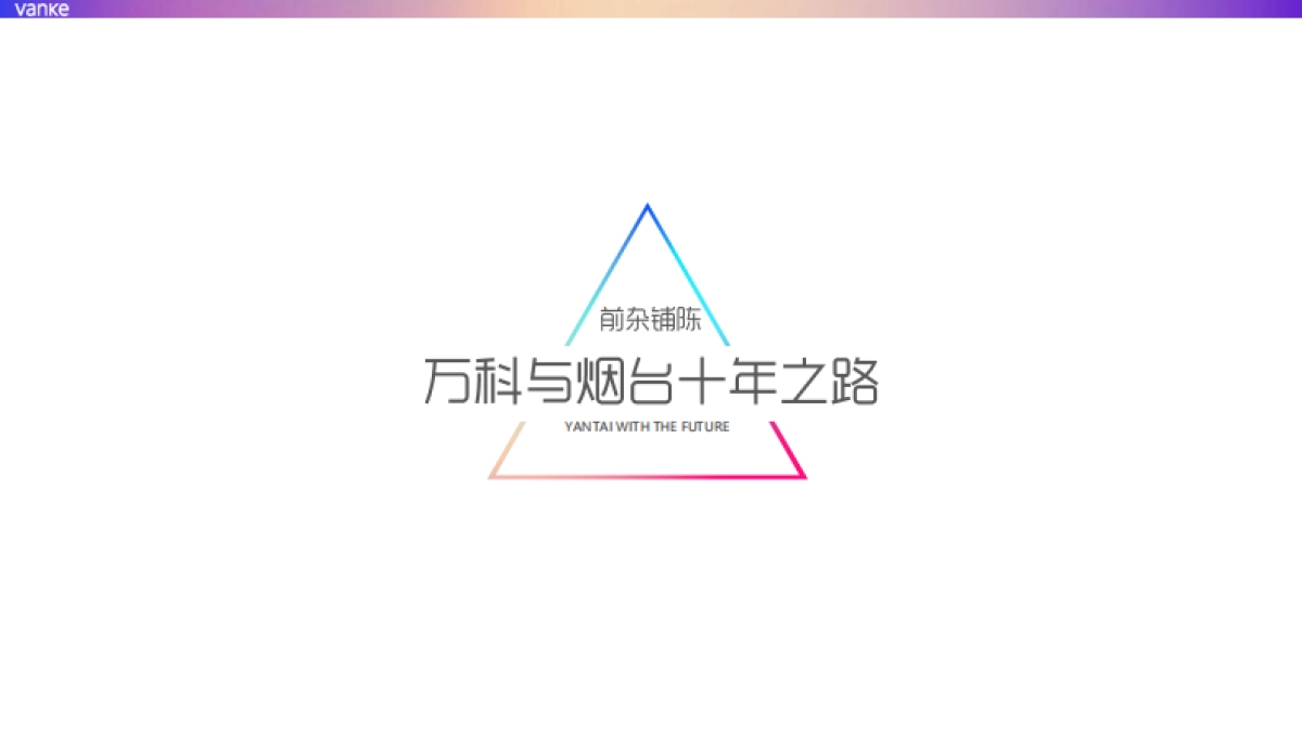 万科烟台品牌2019下半年整合推广案-青岛万科品牌中心_第3页