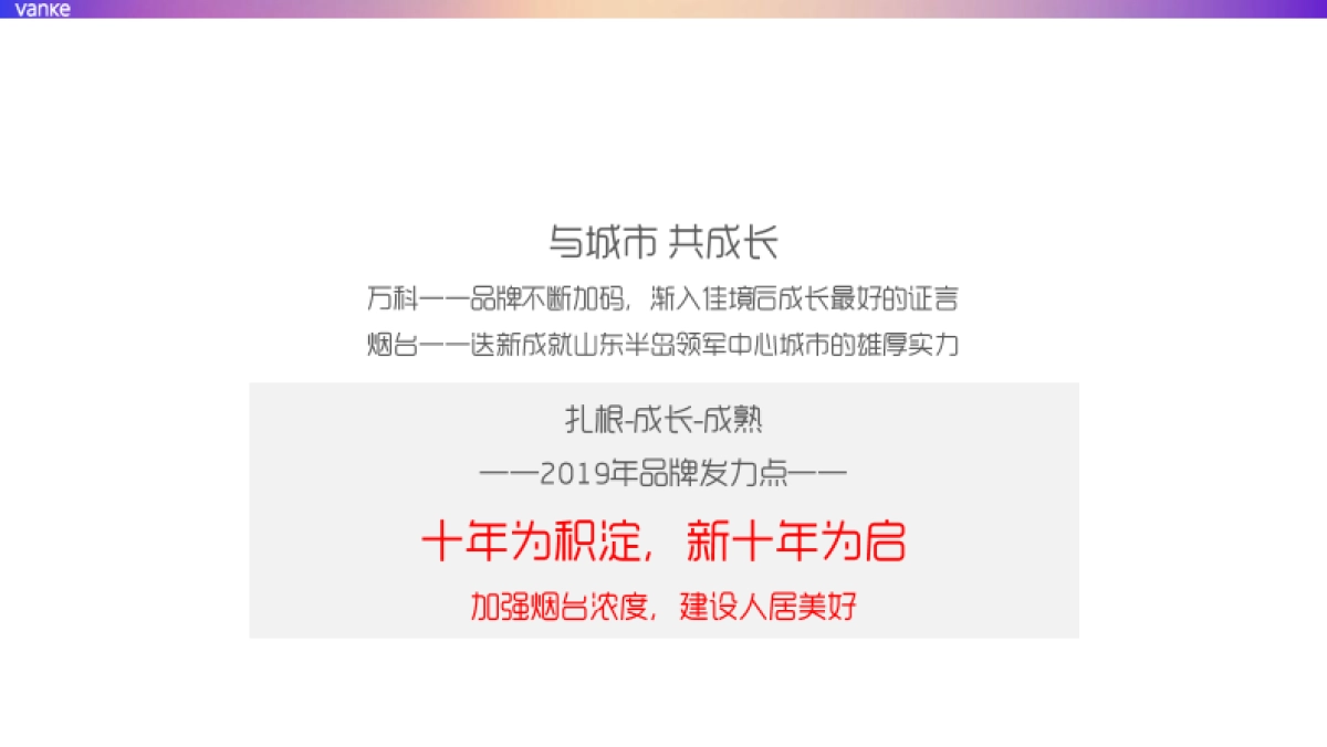 万科烟台品牌2019下半年整合推广案-青岛万科品牌中心_第7页