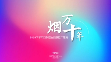 万科烟台品牌2019下半年整合推广案-青岛万科品牌中心