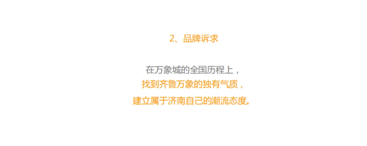 万象城整合推广策略方案(济南文脉）_第10页