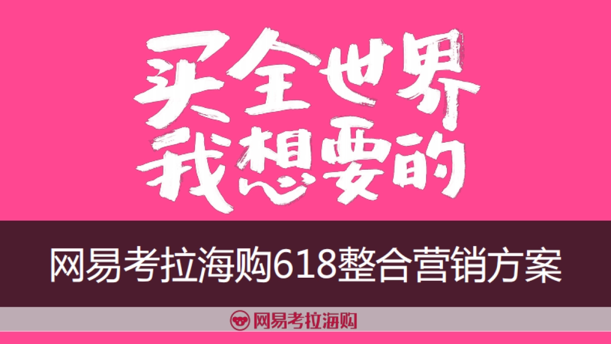 网易考拉海购618整合营销方案_第1页