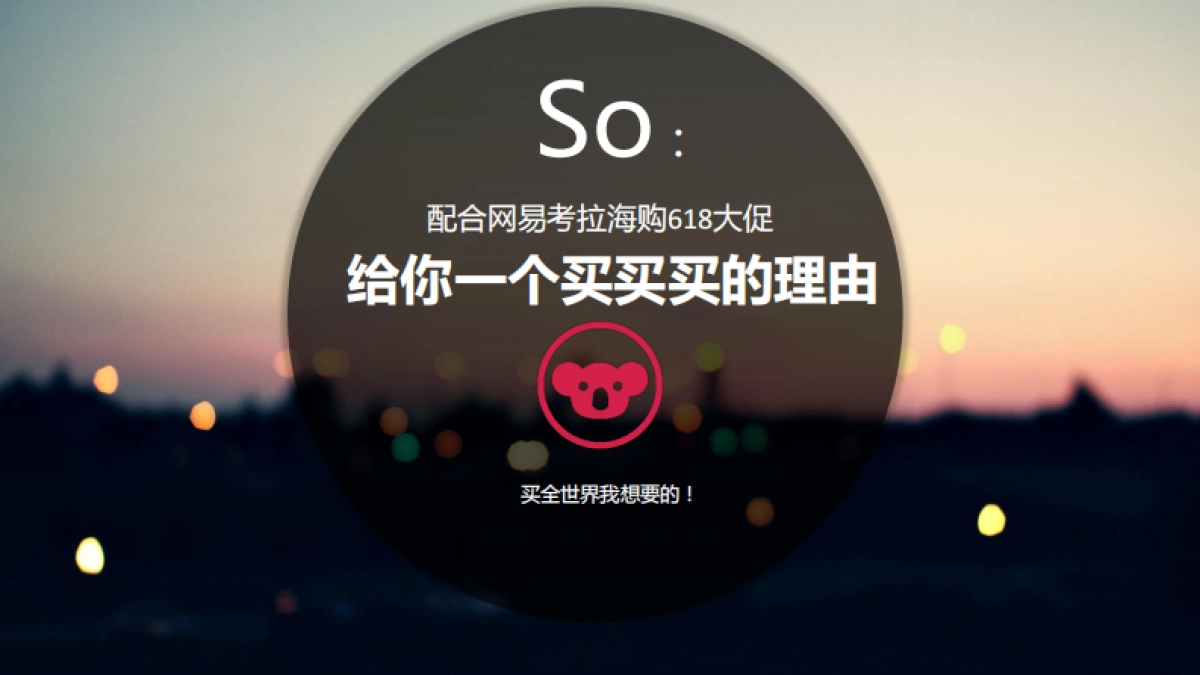 网易考拉海购618整合营销方案_第3页