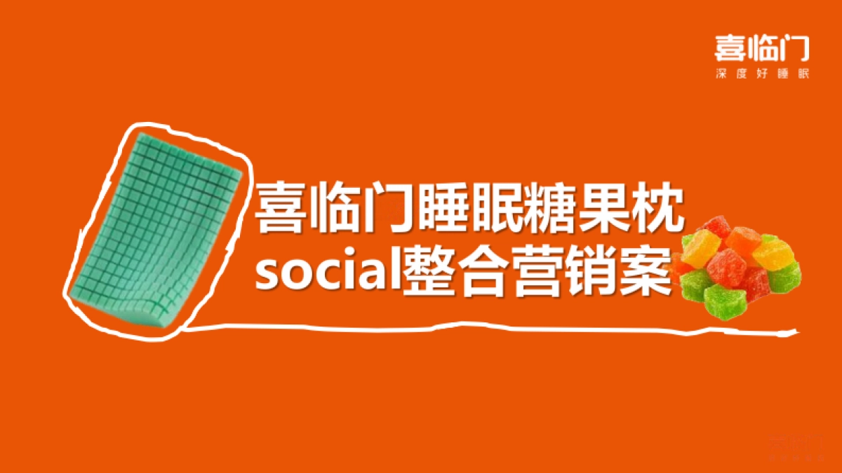 喜临门睡眠糖果枕整合营销案_第1页