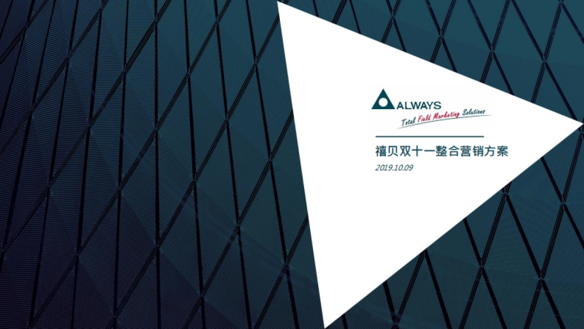 禧贝双十一整合营销方案_第1页