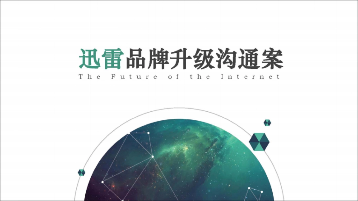 迅雷品牌升级整合传播案_第4页