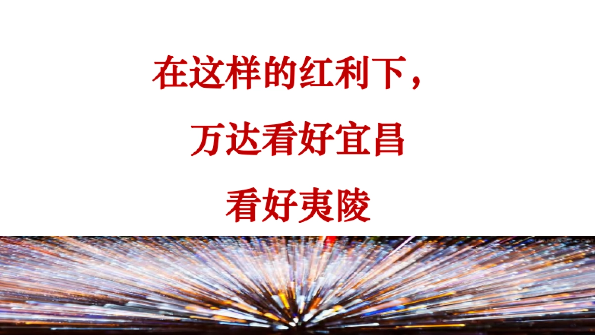 宜昌万达夷陵项目整合推广策略方案_第10页