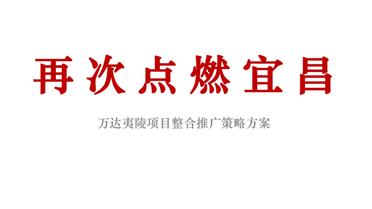 宜昌万达夷陵项目整合推广策略方案_第2页