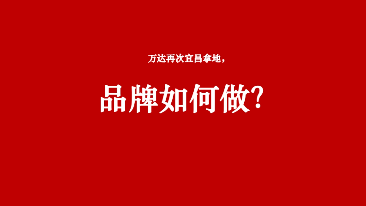 宜昌万达夷陵项目整合推广策略方案_第4页