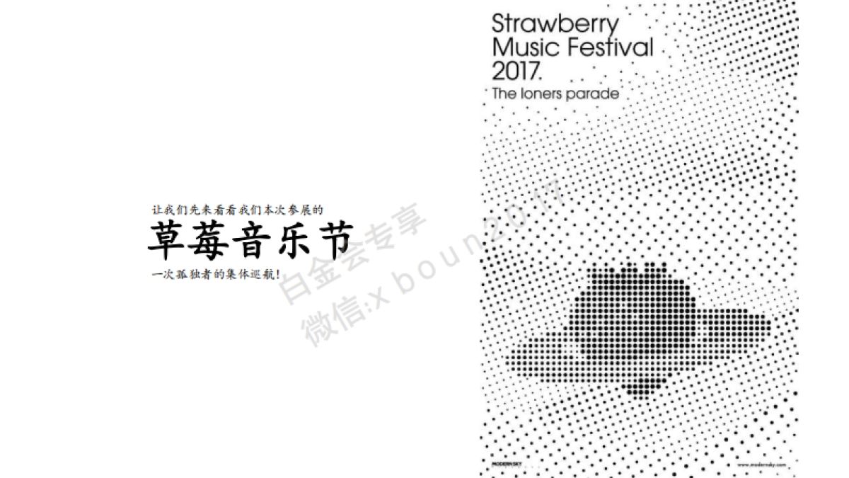 阴阳师×草莓音乐节整合营销推广方案_第7页