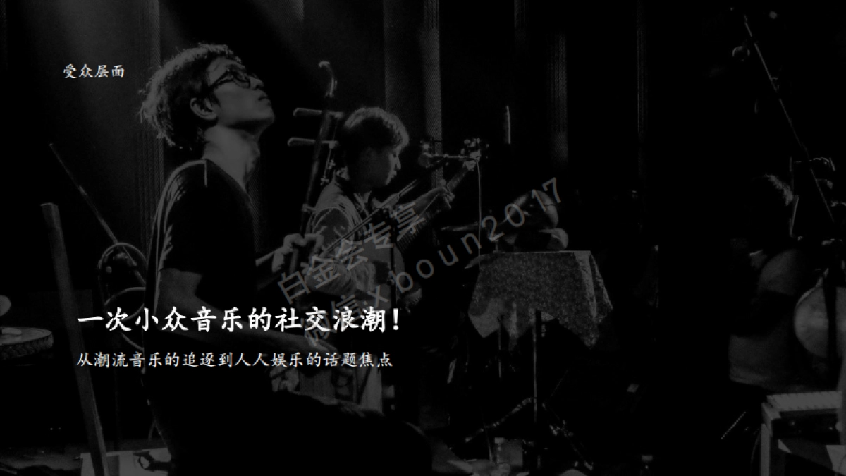 阴阳师×草莓音乐节整合营销推广方案_第9页