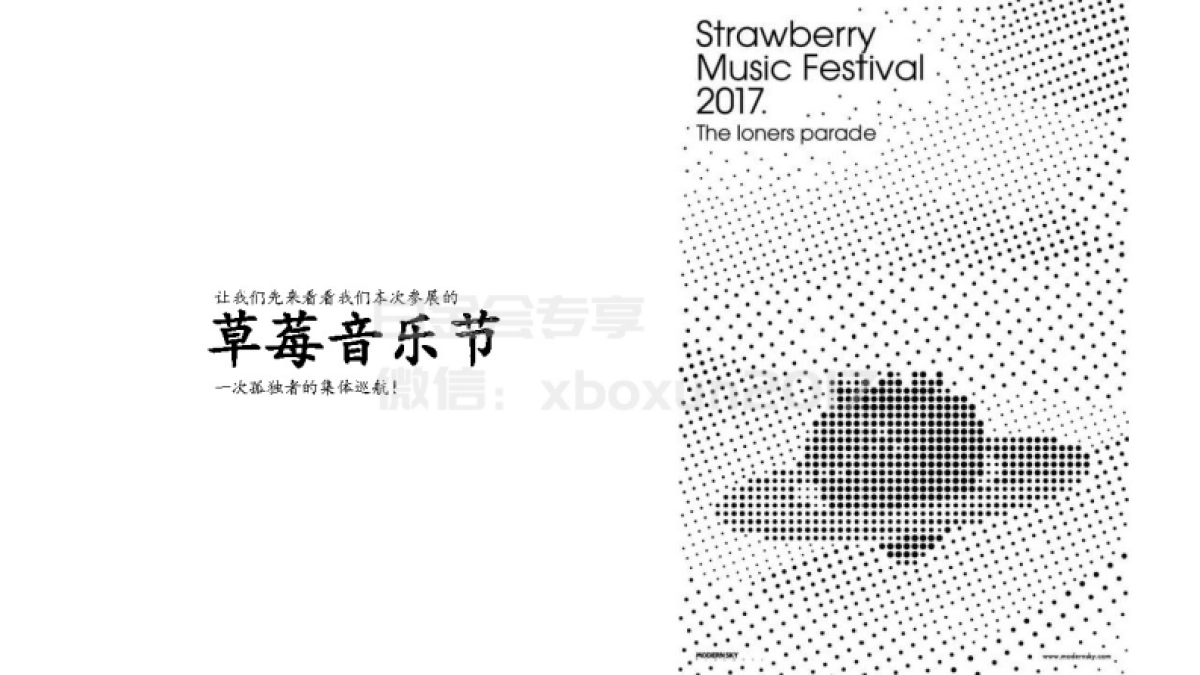 阴阳师草莓音乐节整合营销方案_第7页