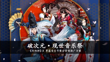 阴阳师草莓音乐节整合营销方案