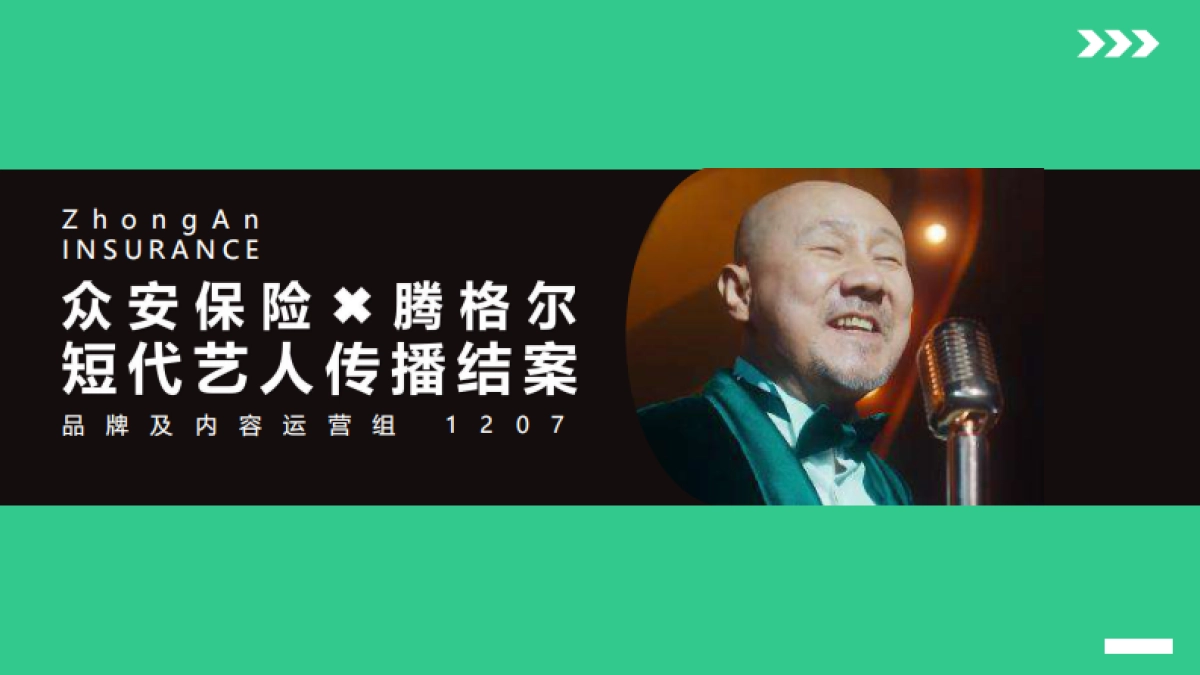众安保险×腾格尔:《化险为安》音乐整合营销-预算500万以上-2022年10月-众安保险_第1页