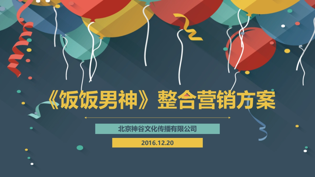 《饭饭男神》整合营销方案_第1页