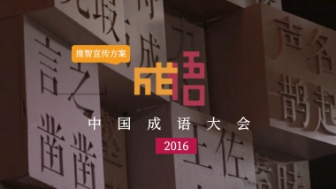 《中国成语大会》推智整合营销方案