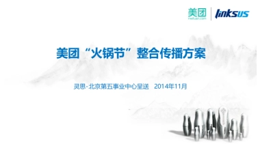 【灵思】美团网火锅01.节整合营销传播方案