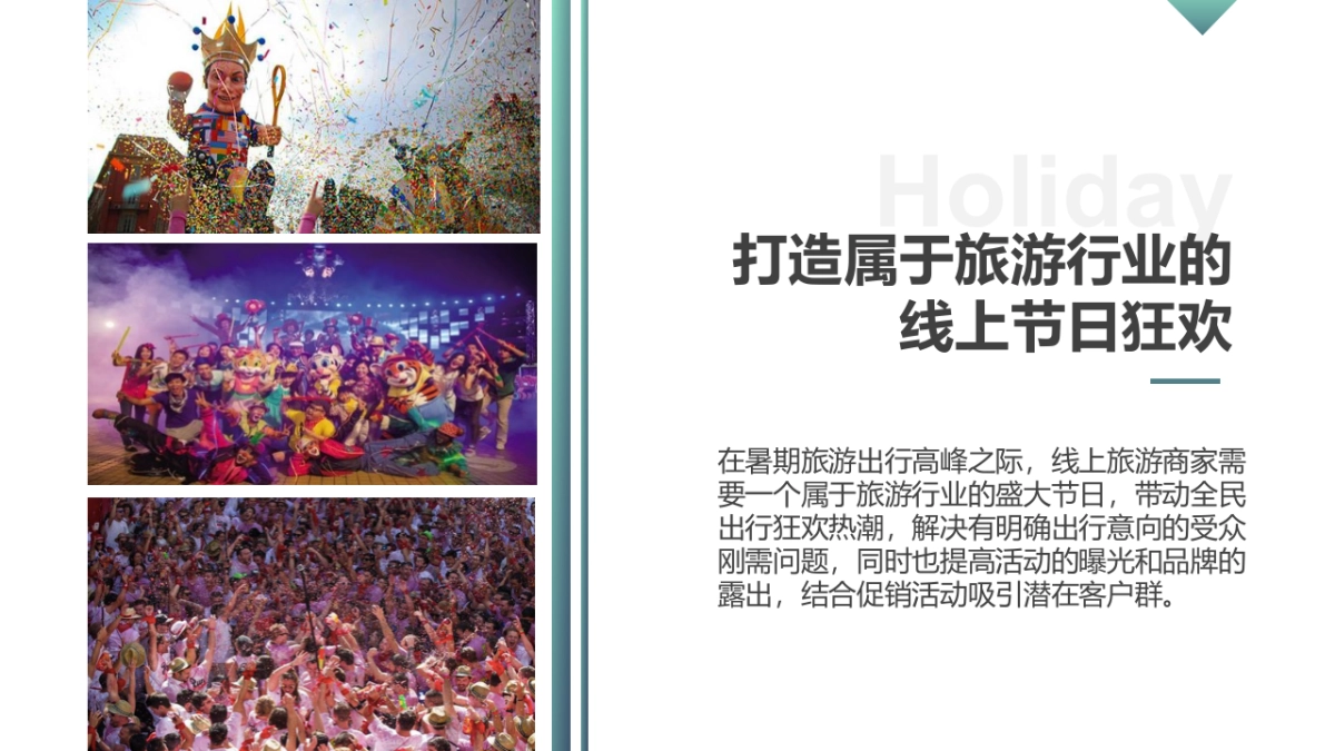 7月暑期狂欢旅游节整合营销传播方案 _第3页