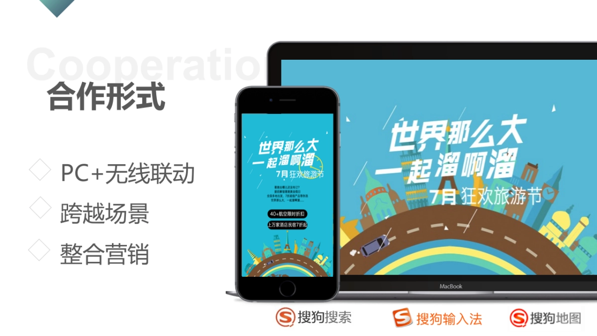 7月暑期狂欢旅游节整合营销传播方案 _第7页