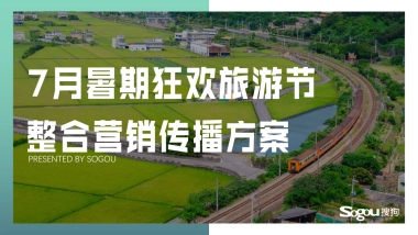 7月暑期狂欢旅游节整合营销传播方案 