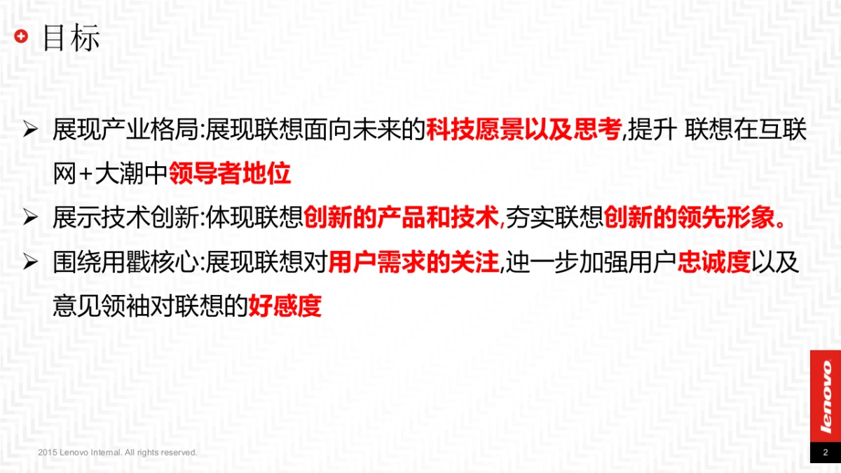 2015联想Tech World传播方案-整合版-38P_第2页