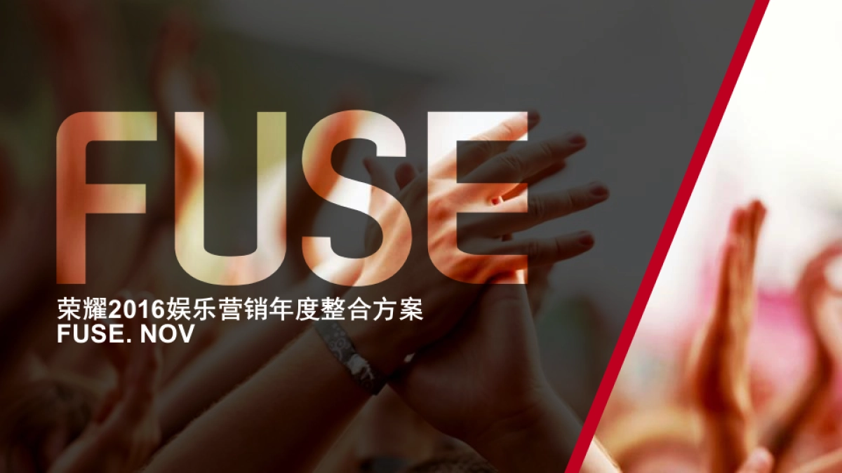2016荣耀娱乐营销年度整合方案-60P_第1页