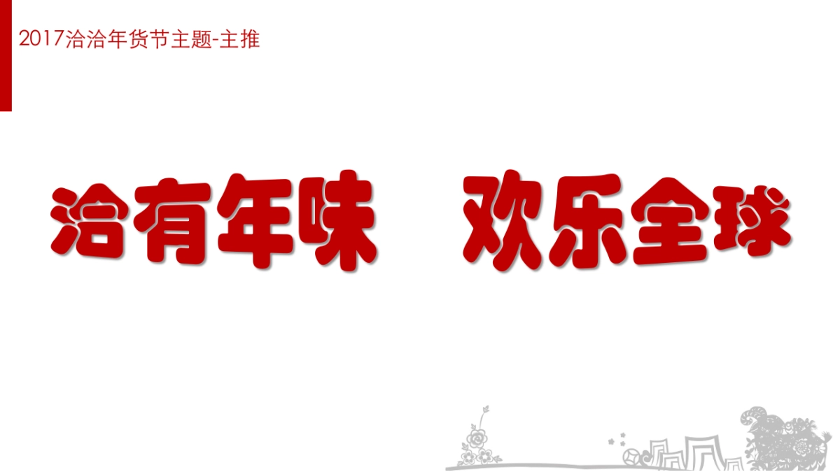 2017洽洽年货节整合营销策划案_第7页