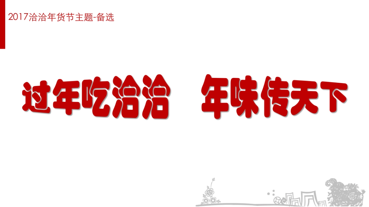 2017洽洽年货节整合营销策划案_第8页