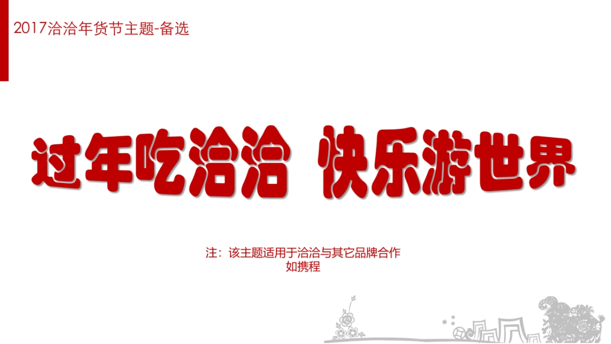 2017洽洽年货节整合营销策划案_第9页