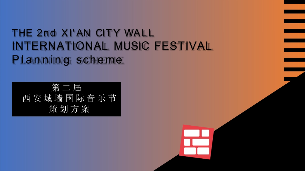 2019西安城墙国际音乐节(整合方案)_第1页