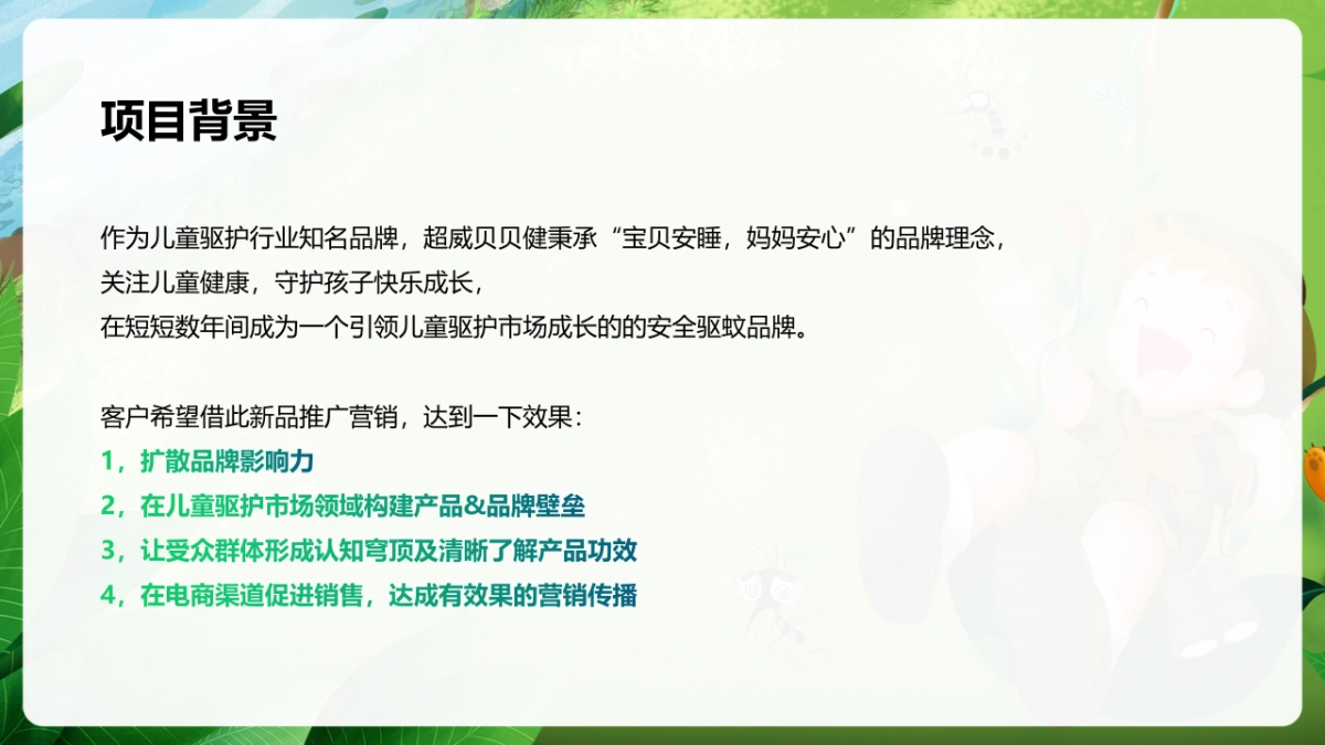 2020立白-超威贝贝健新品传播+整合营销类_第4页