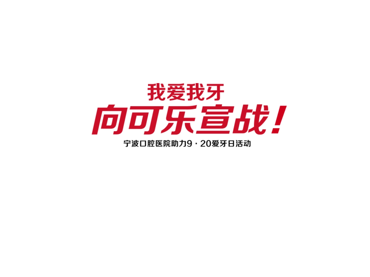 宁波口腔医院9·20爱牙日活动整合营销方案_第5页