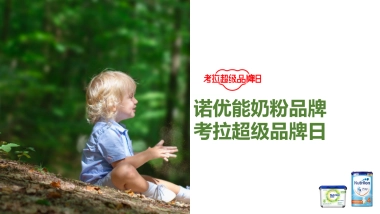 诺优能奶粉品牌考拉超级品牌日整合营销方案