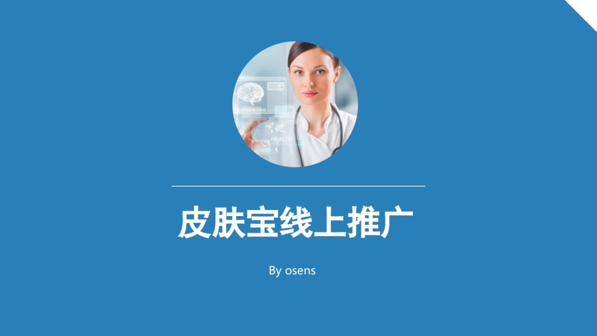 欧赛斯皮肤宝网络整合营销_第1页