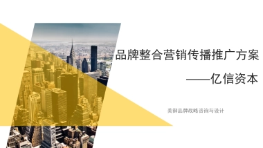 品牌整合营销传播推广方案