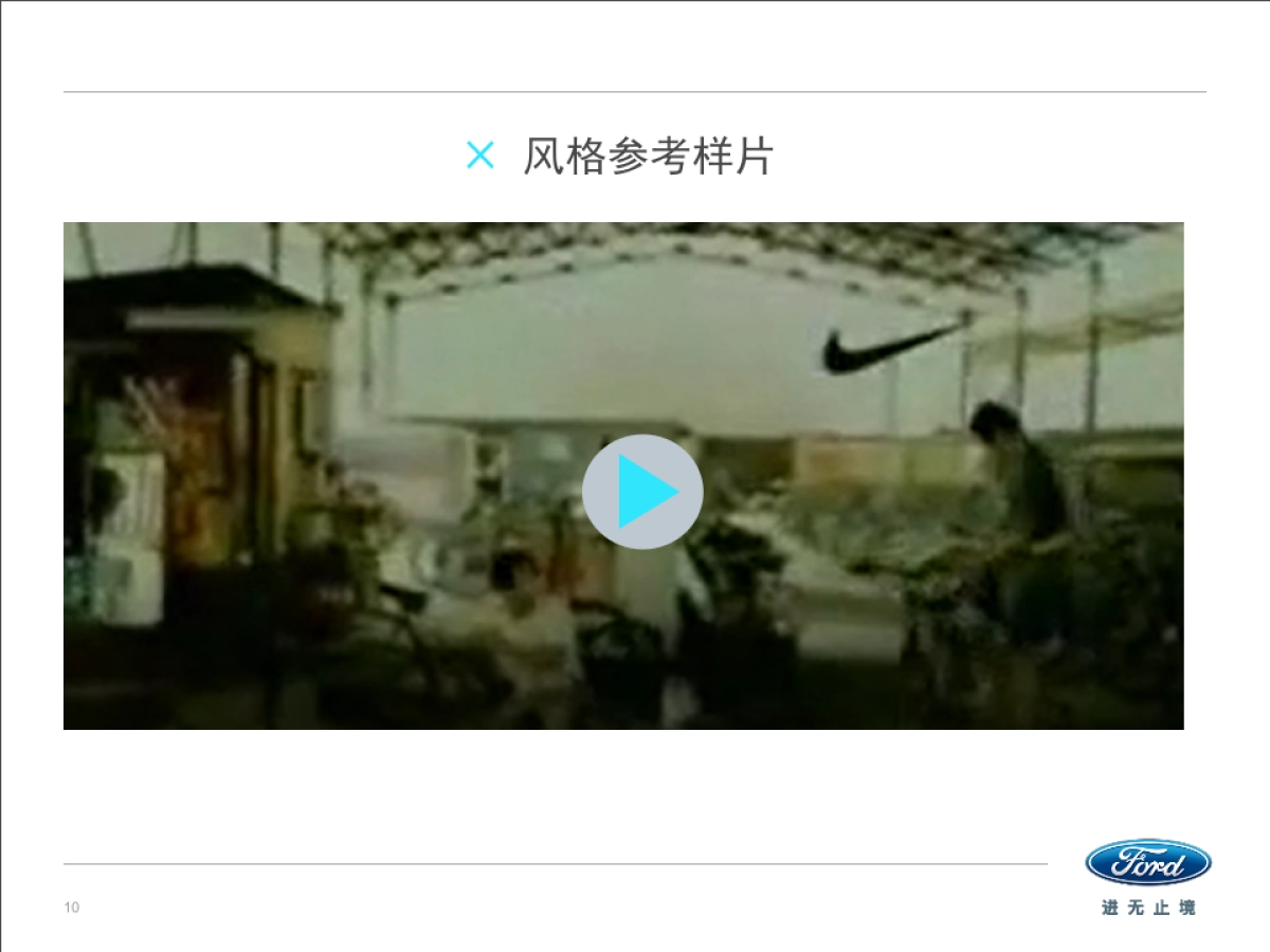 汽车品牌福特福克斯一切由我掌控创意视频传播整合营销方案_第10页