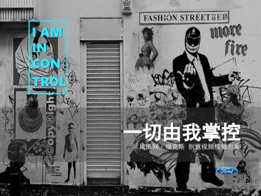 汽车品牌福特福克斯一切由我掌控创意视频传播整合营销方案