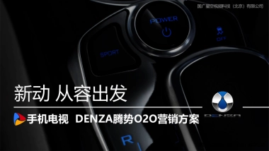 汽车品牌腾势汽车O2O整合营销方案压制版