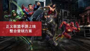 2020正义联盟手游上线整合营销方案