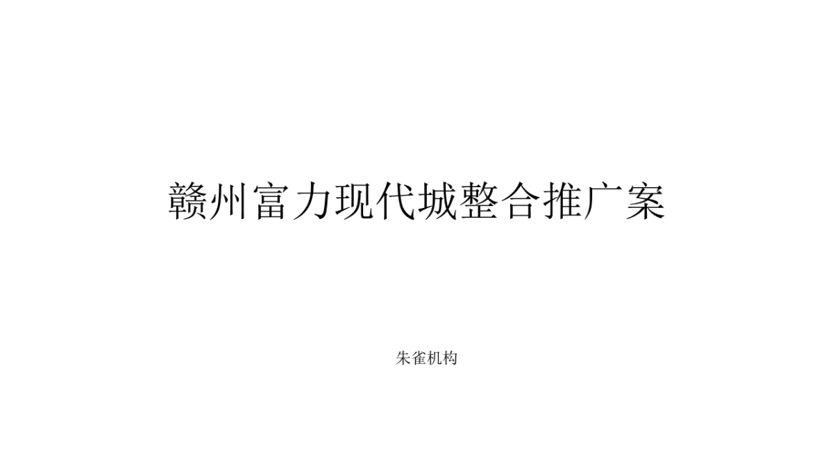 2020朱雀赣州富力现代城整合推广案_第2页