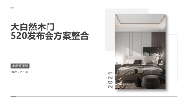 2021大自然木门520发布会方案整合