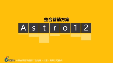 Astro12整合营销方案