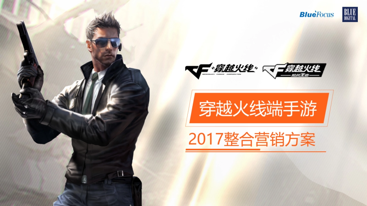 CF_2017_整合营销方案_第1页