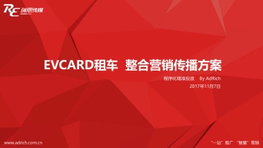 EVCARD租车整合营销传播方案