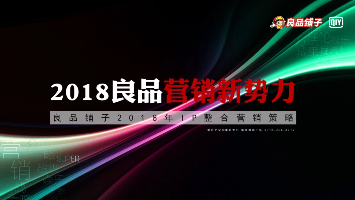 V2.0良品铺子2018IP整合营销策略_第1页