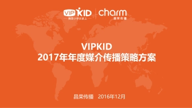 VIPKID 2017全媒体整合营销方案