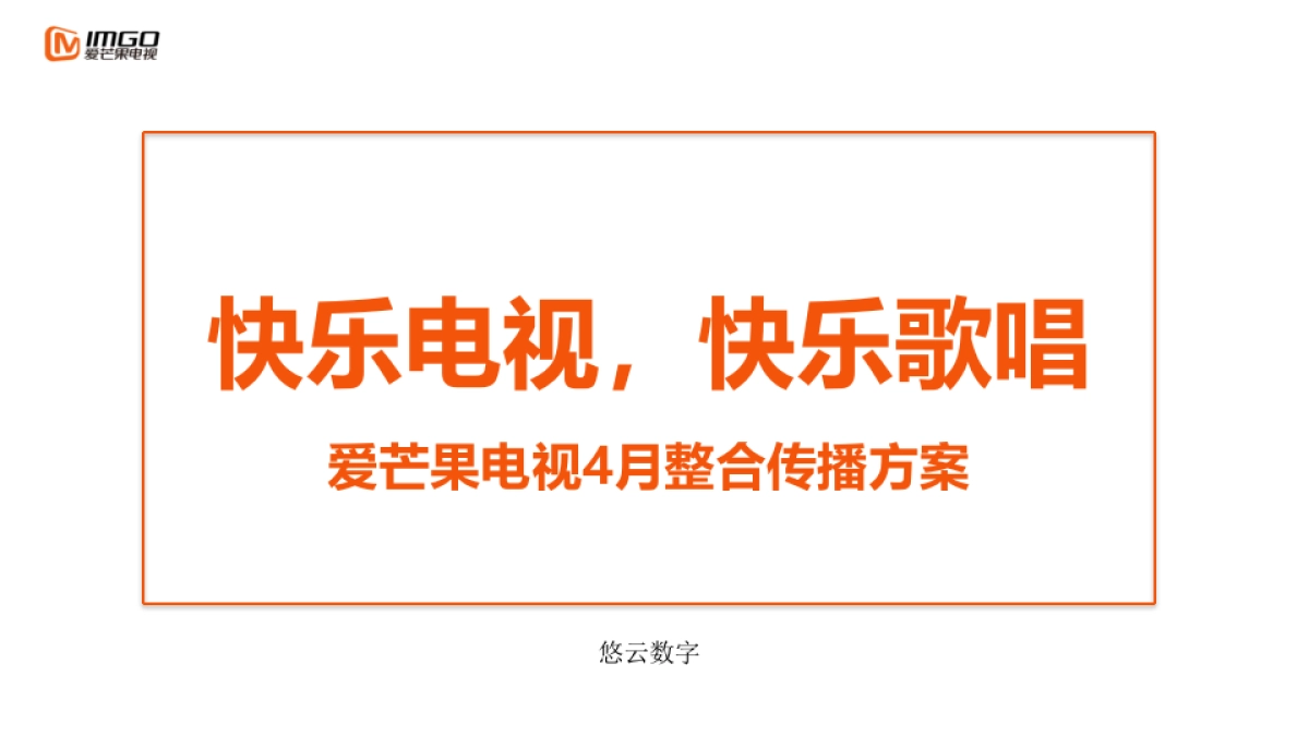 爱芒果电视4月整合传播方案_第1页