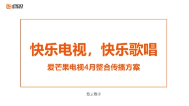 爱芒果电视4月整合传播方案